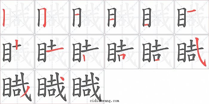 睵字笔顺分步演示图