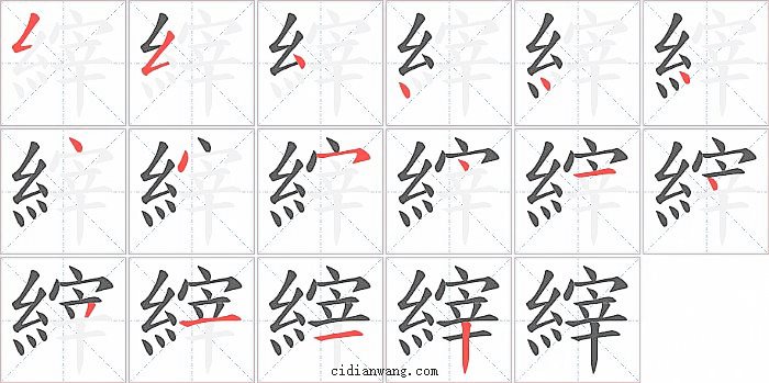 縡字笔顺分步演示图