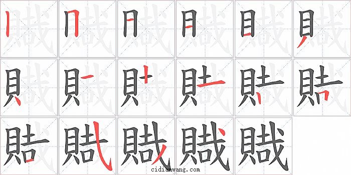 賳字笔顺分步演示图