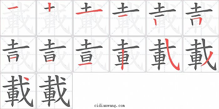 載字笔顺分步演示图