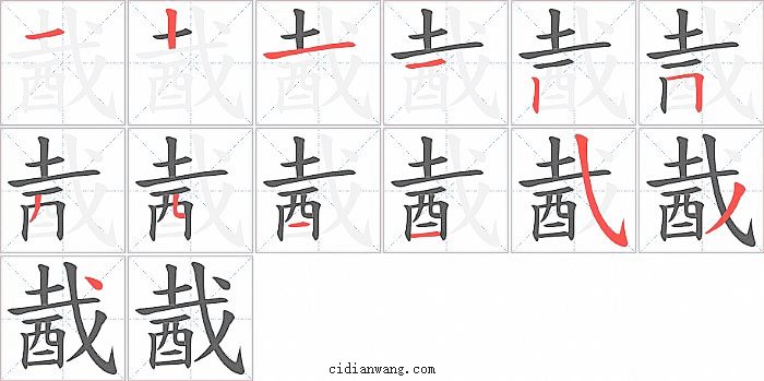 酨字笔顺分步演示图