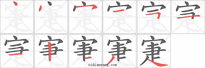 寁字笔顺分步演示图