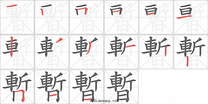 暫字笔顺分步演示图