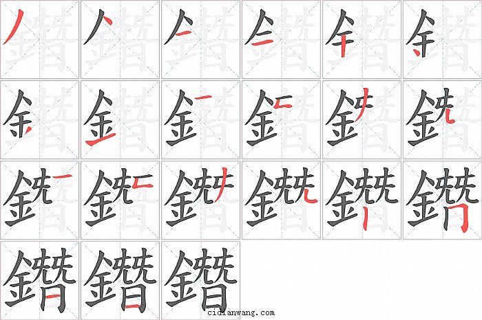 鐕字笔顺分步演示图