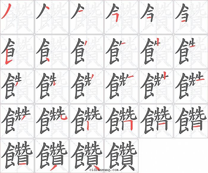 饡字笔顺分步演示图