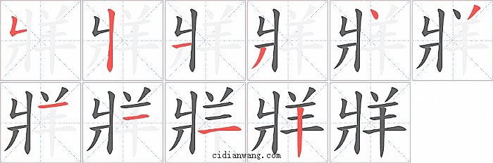 牂字笔顺分步演示图