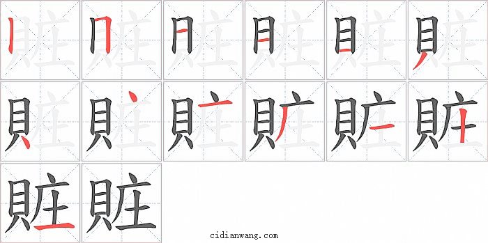 賍字笔顺分步演示图