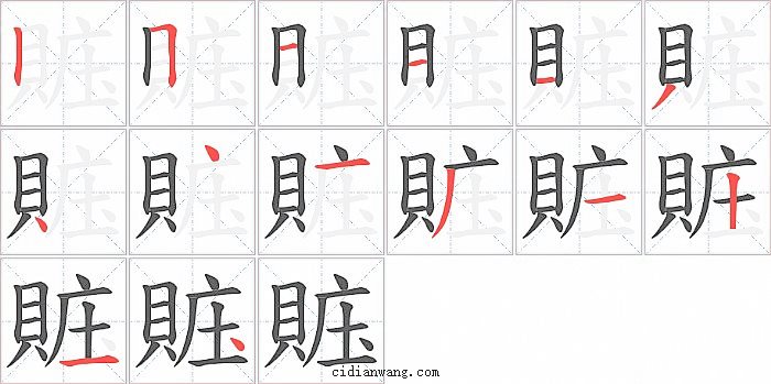 賘字笔顺分步演示图