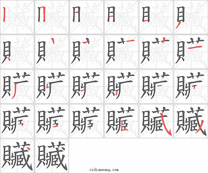 贜字笔顺分步演示图