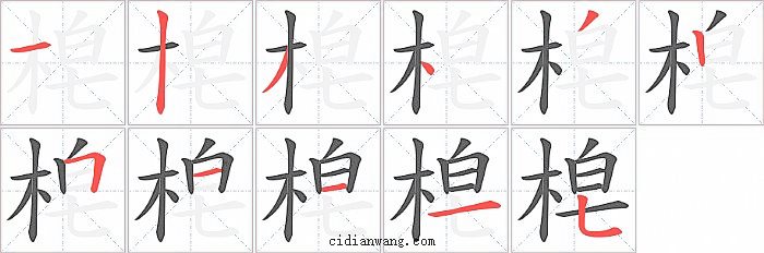 梍字笔顺分步演示图