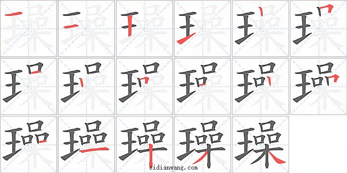 璪字笔顺分步演示图