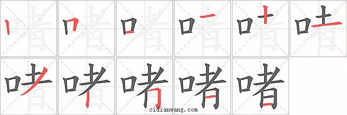 啫字笔顺分步演示图