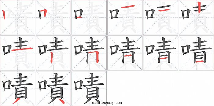 嘖字笔顺分步演示图