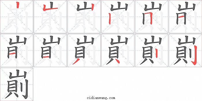 崱字笔顺分步演示图