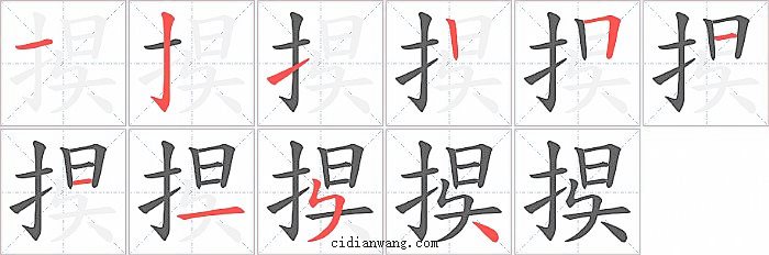 捑字笔顺分步演示图