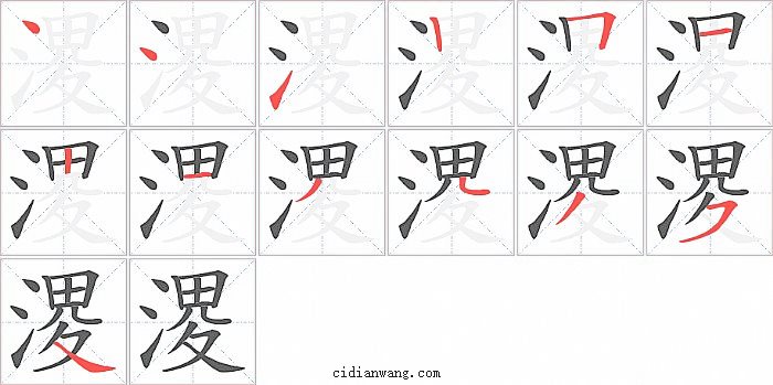 溭字笔顺分步演示图