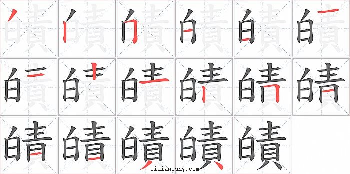 皟字笔顺分步演示图