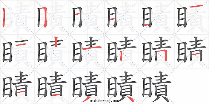 瞔字笔顺分步演示图