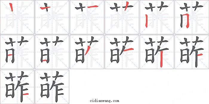 葃字笔顺分步演示图