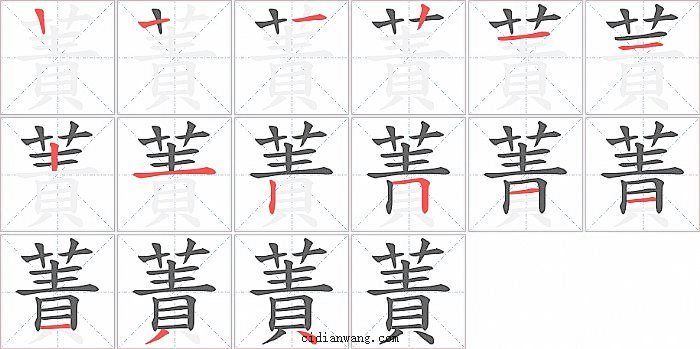 蔶字笔顺分步演示图