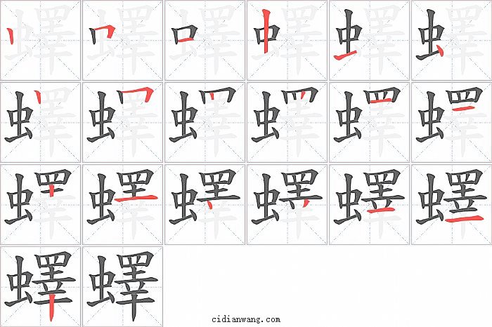 蠌字笔顺分步演示图