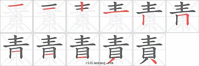 責字笔顺分步演示图