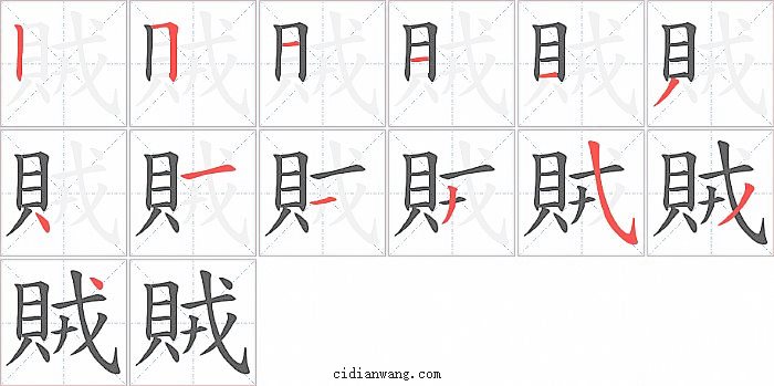 賊字笔顺分步演示图