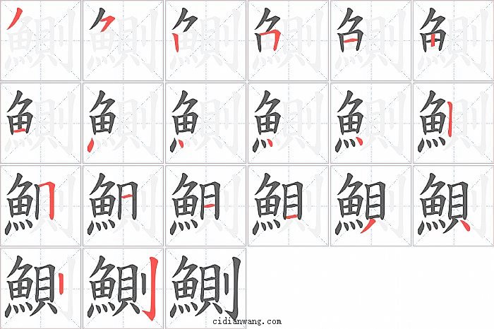 鰂字笔顺分步演示图