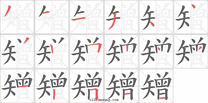 矰字笔顺分步演示图