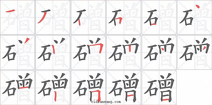 磳字笔顺分步演示图