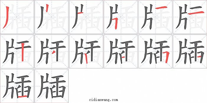 牐字笔顺分步演示图