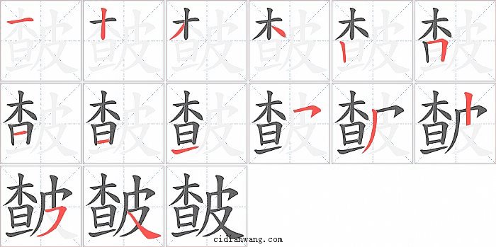 皶字笔顺分步演示图