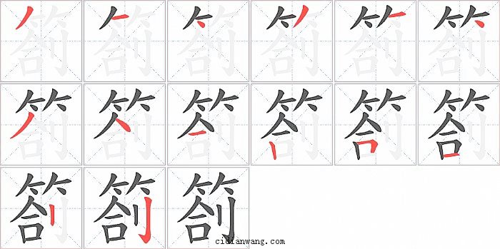 箚字笔顺分步演示图