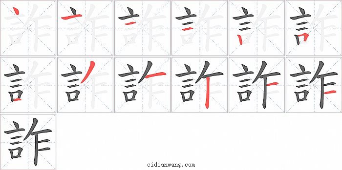 詐字笔顺分步演示图