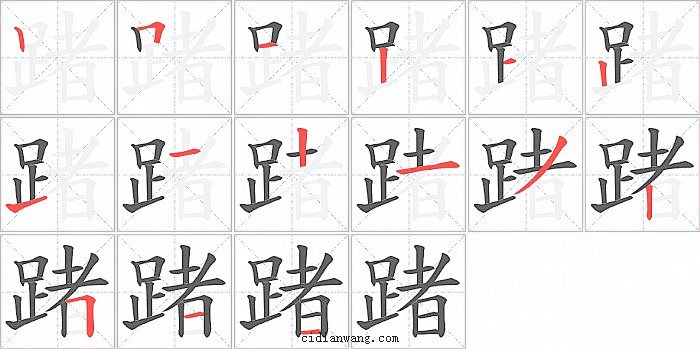 踷字笔顺分步演示图