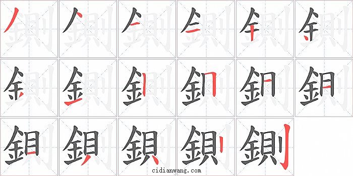 鍘字笔顺分步演示图