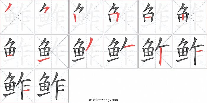 鲊字笔顺分步演示图