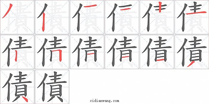 債字笔顺分步演示图