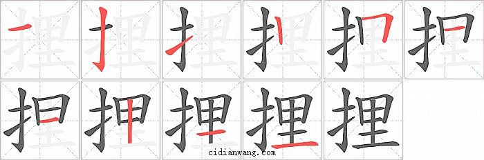 捚字笔顺分步演示图