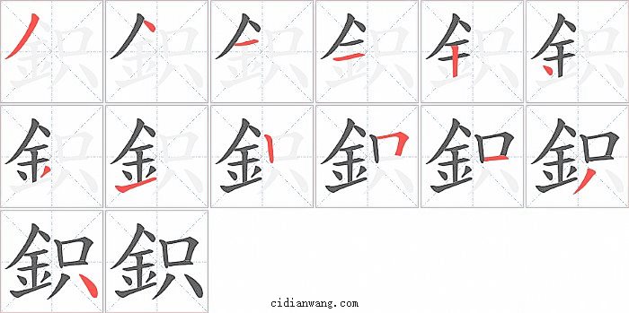 鉙字笔顺分步演示图