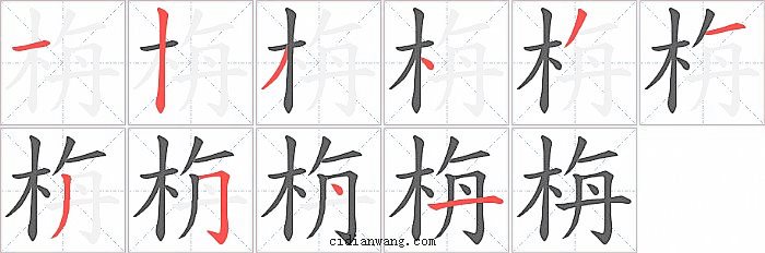 栴字笔顺分步演示图