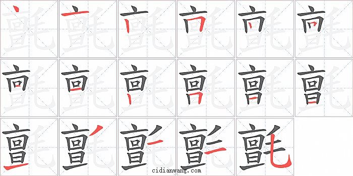 氈字笔顺分步演示图