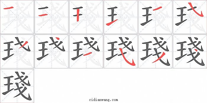 琖字笔顺分步演示图