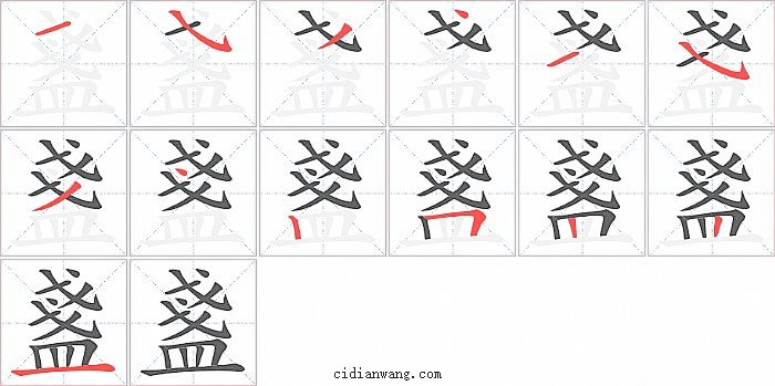 盞字笔顺分步演示图