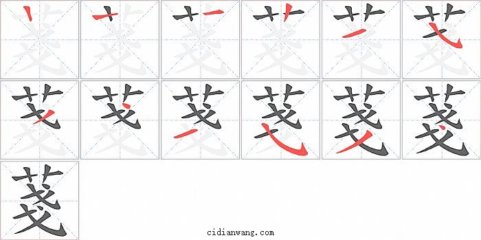 菚字笔顺分步演示图