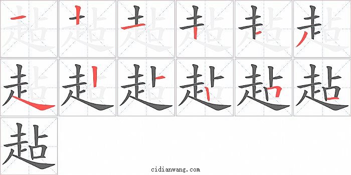 趈字笔顺分步演示图