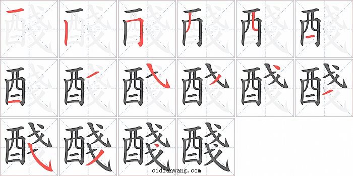 醆字笔顺分步演示图