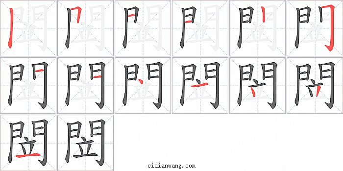 閚字笔顺分步演示图