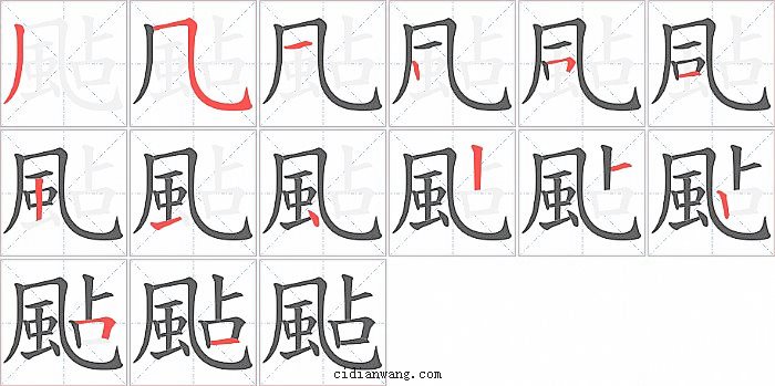 颭字笔顺分步演示图