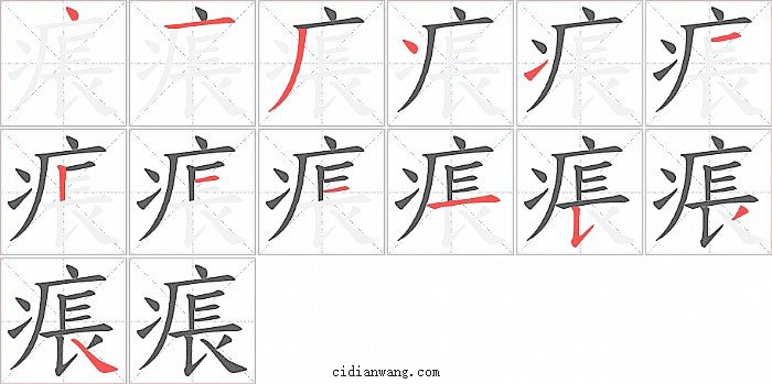 痮字笔顺分步演示图